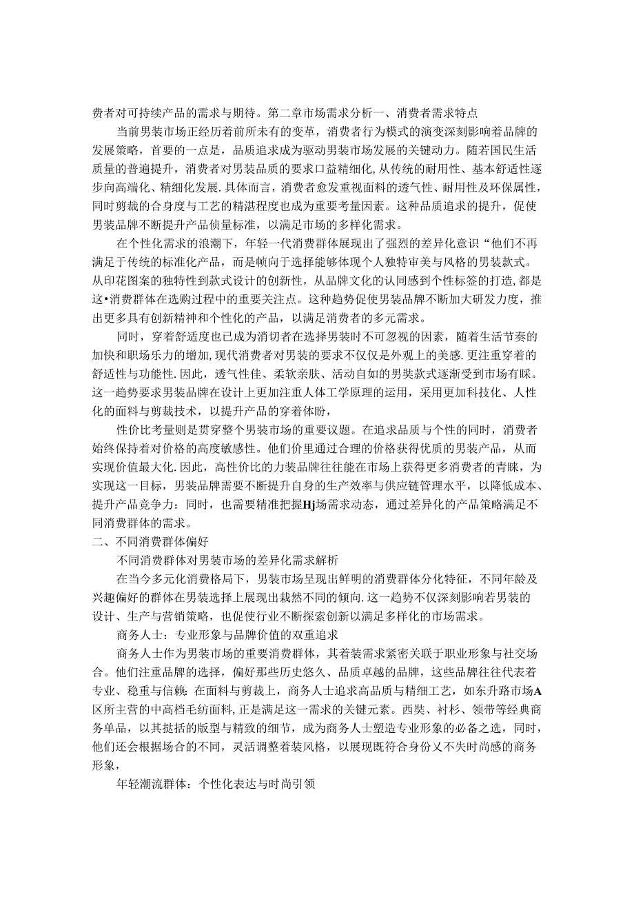 2024-2030年中国精品男装行业市场深度调研及竞争格局与投资研究报告.docx_第3页