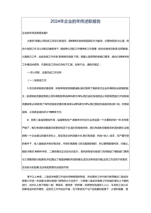 2024年企业的年终述职报告.docx