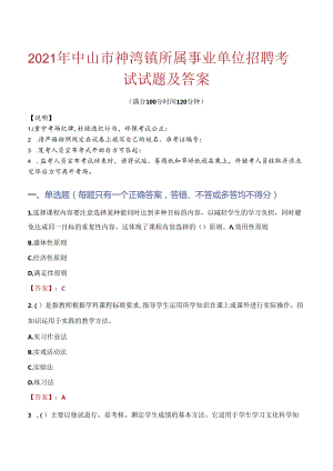 2021年中山市神湾镇所属事业单位招聘考试试题及答案.docx