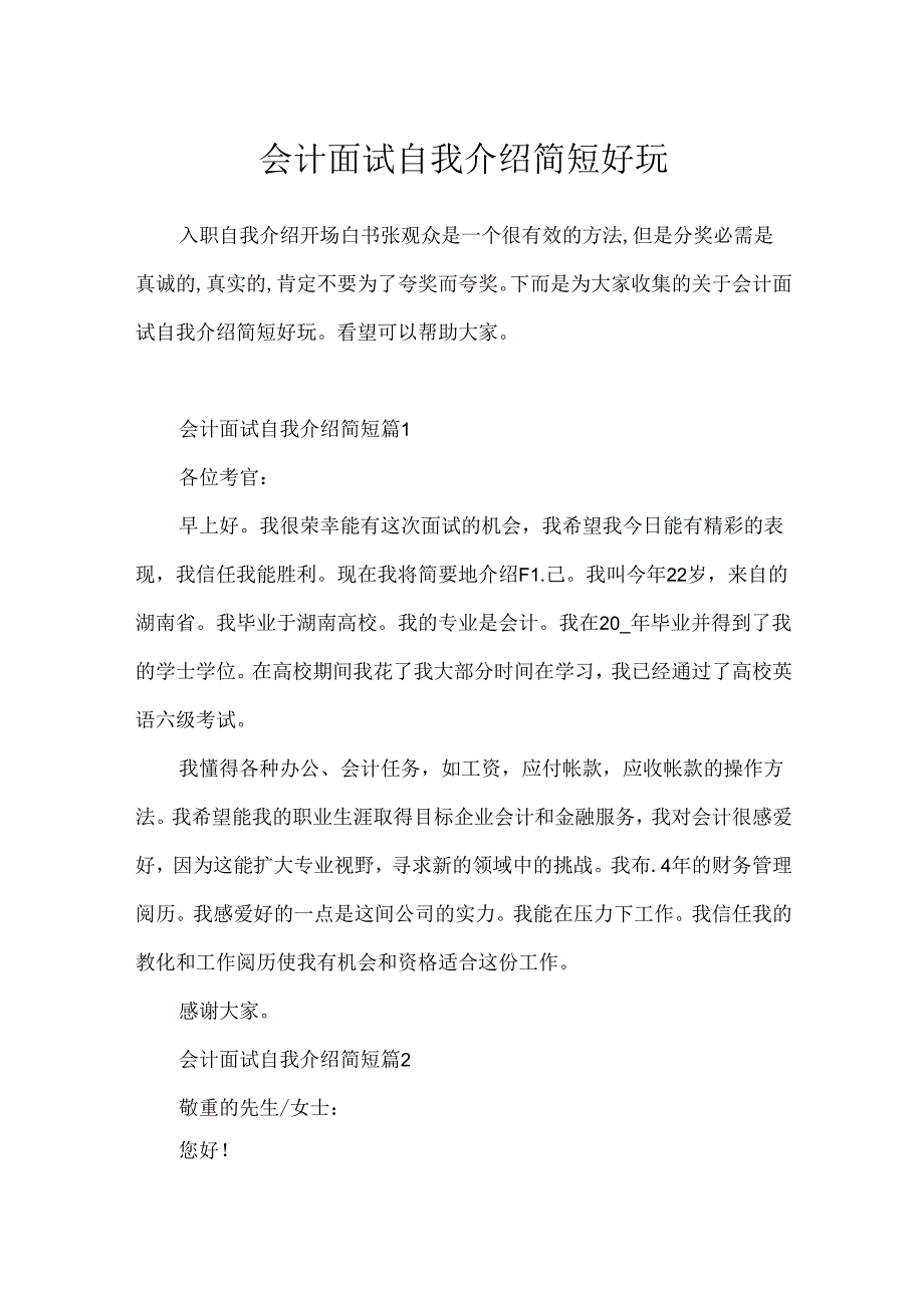 会计面试自我介绍简短有趣.docx_第1页