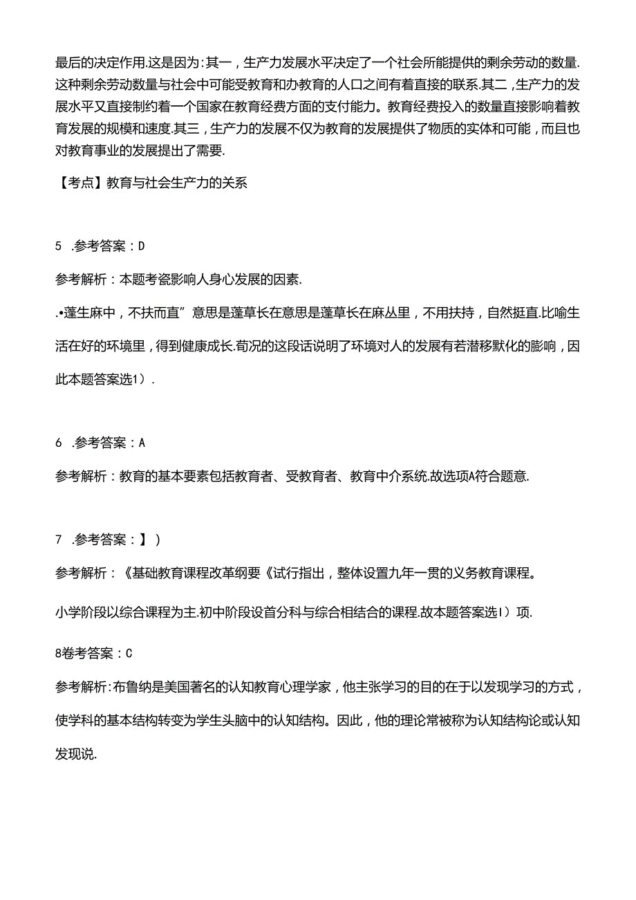 2023上半年中学教师资格证考试真题《教育知识与能力》答案解析.docx_第2页