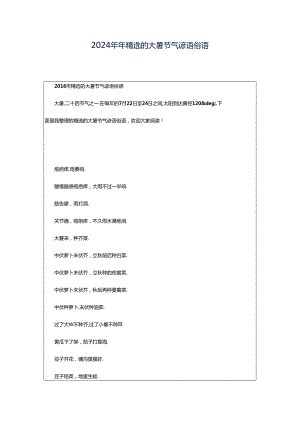 2024年年精选的大暑节气谚语俗语.docx