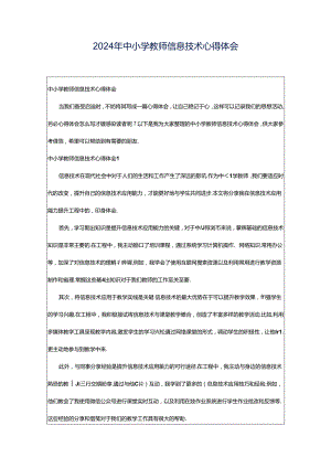 2024年中小学教师信息技术心得体会.docx