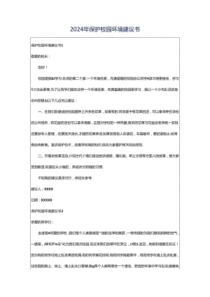 2024年保护校园环境建议书.docx