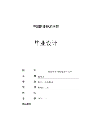 二级圆柱齿轮减速器毕业设计.docx