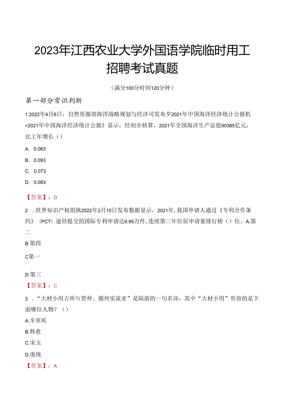 2023年江西农业大学外国语学院临时用工招聘考试真题.docx_第1页