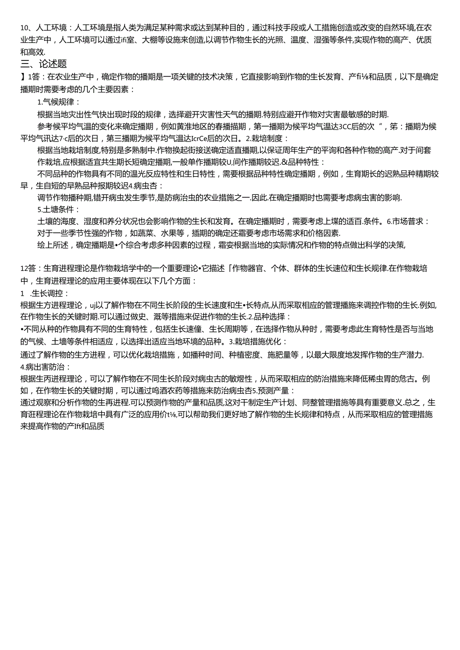 188 1份 作物栽培学23201005.docx_第2页