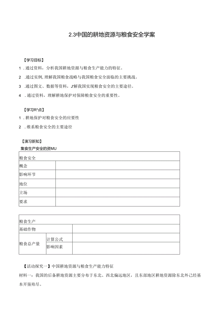 2.3+中国的耕地资源与粮食安全+学案+人教版（2019）选择性必修三.docx_第1页