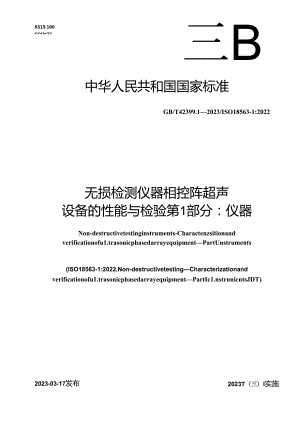 GB_T 42399.1-2023 无损检测仪器 相控阵超声设备的性能与检验 第1部分：仪器.docx