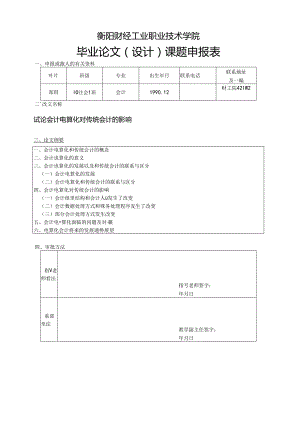 会计电算化对传统会计的影响.docx