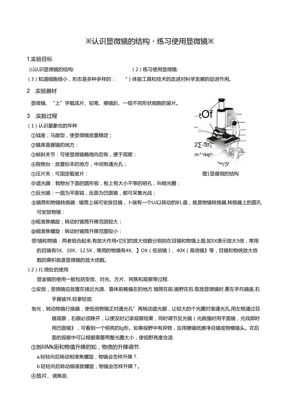 2.1.2教学材料：认识显微镜的结构·练习使用显微镜.docx_第1页