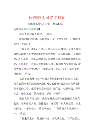 传统婚礼司仪主持词.docx