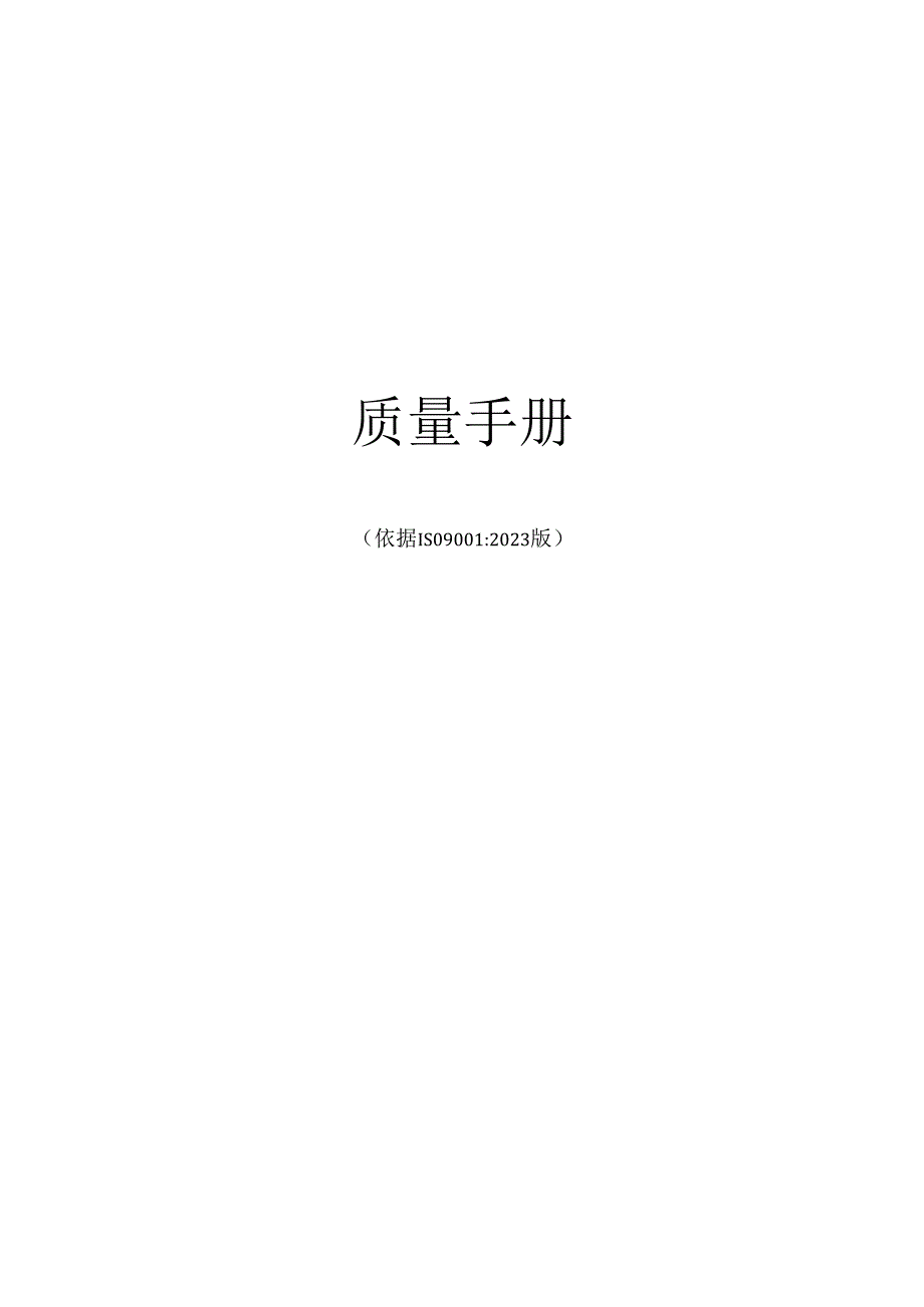 2023年新版质量手册ISO9001(电子类).docx_第1页