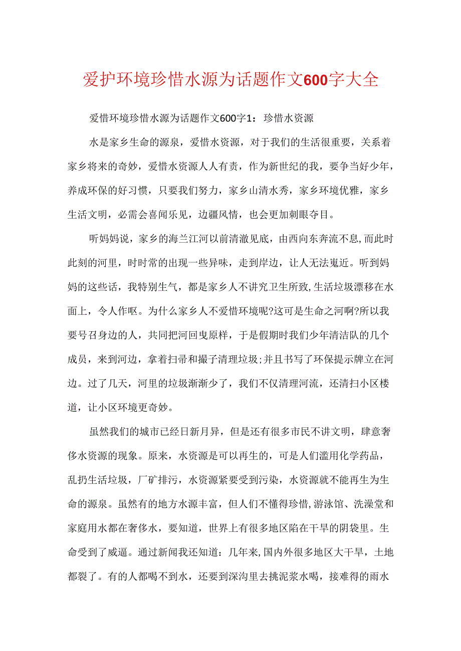 保护环境珍惜水源为话题作文600字大全.docx_第1页