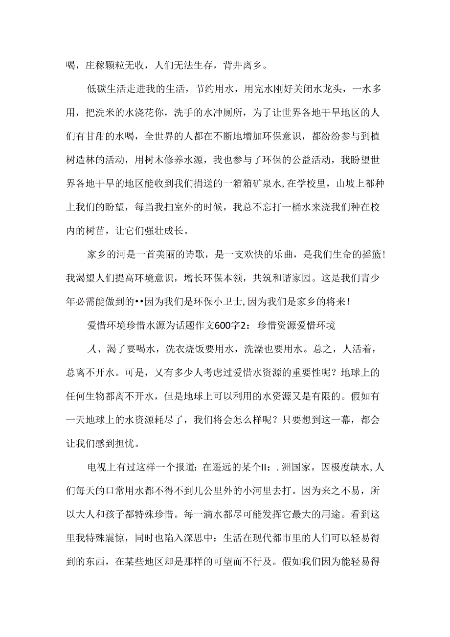 保护环境珍惜水源为话题作文600字大全.docx_第2页