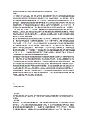 保险资金进行私募股权投资的法律尽职调查要点——目标基金篇（2023）.docx