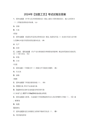 2024年【加氢工艺】考试试卷及答案.docx