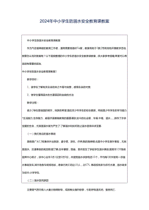 2024年中小学生防溺水安全教育课教案.docx