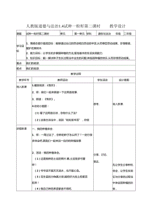 1.4试种一粒籽第二课时 教案.docx