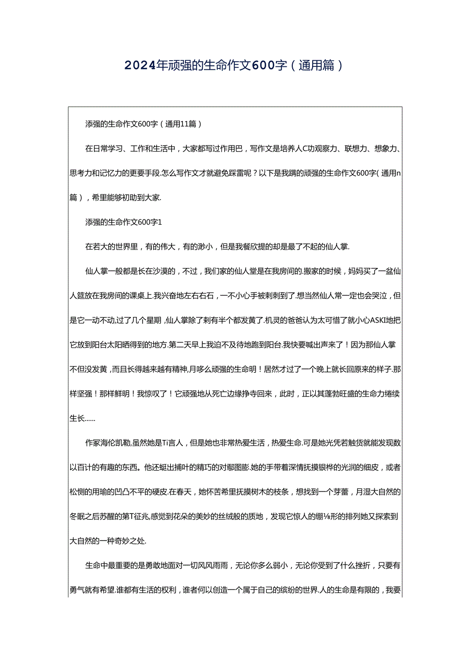 2024年顽强的生命作文600字（通用篇）.docx_第1页