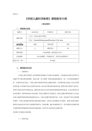 0623S03032-学前儿童科学教育-2023版人才培养方案课程教学大纲.docx