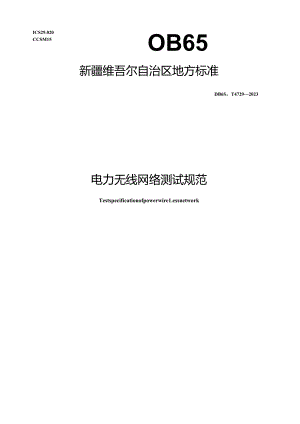 DB65_T 4729-2023 电力无线网络测试规范.docx