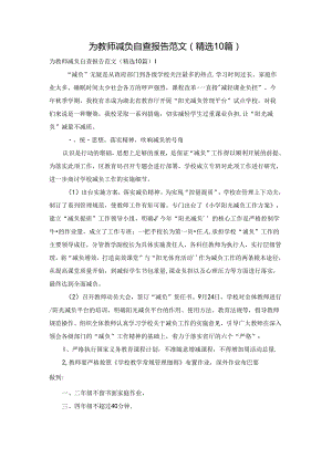 为教师减负自查报告范文（精选10篇）.docx