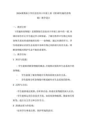 2024冀教版小学信息技术六年级上册《第3课 有趣的食物链》教学设计.docx