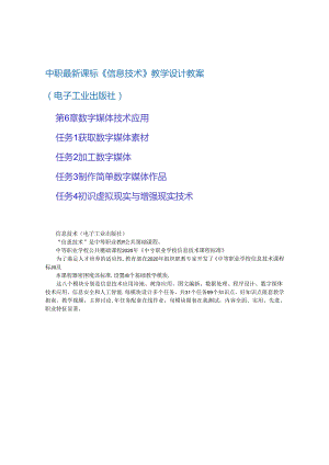 中职最新课标《信息技术》共8章 第6章 数字媒体技术应用 教学设计教案（电子工业出版社）2020新课标中职最新 信息技术信息技术 第6章 数字媒体技术.docx