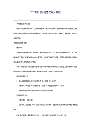 2024年《有趣的汉字》教案.docx