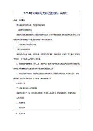 2024年武装押运对照检查材料（共8篇）.docx