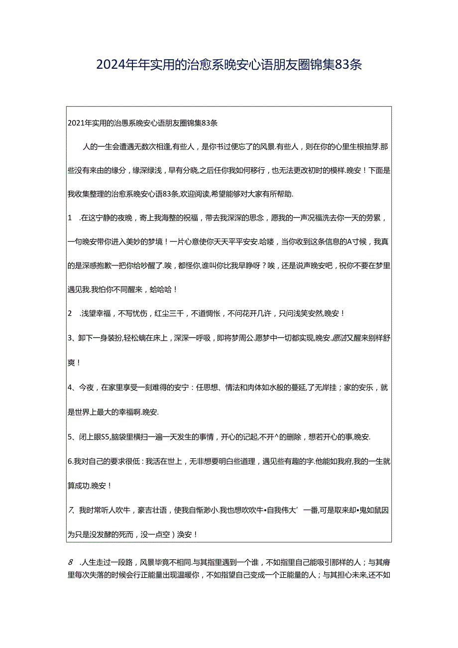 2024年年实用的治愈系晚安心语朋友圈锦集83条.docx_第1页