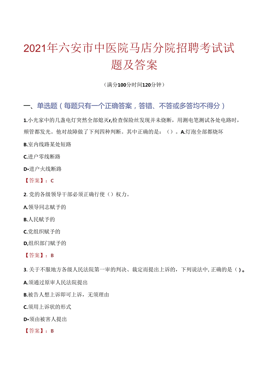 2021年六安市中医院马店分院招聘考试试题及答案.docx_第1页