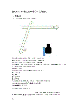 使用Halcon 9点标定旋转中心标定与使用.docx