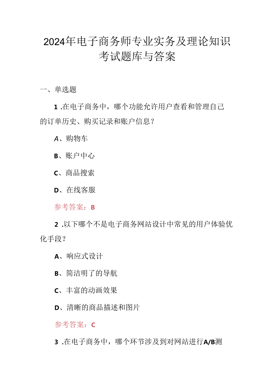 2024年电子商务师专业实务及理论知识考试题库与答案.docx_第1页