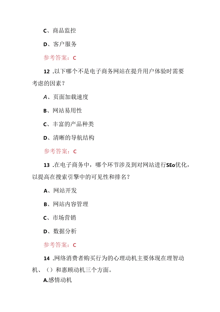 2024年电子商务师专业实务及理论知识考试题库与答案.docx_第3页