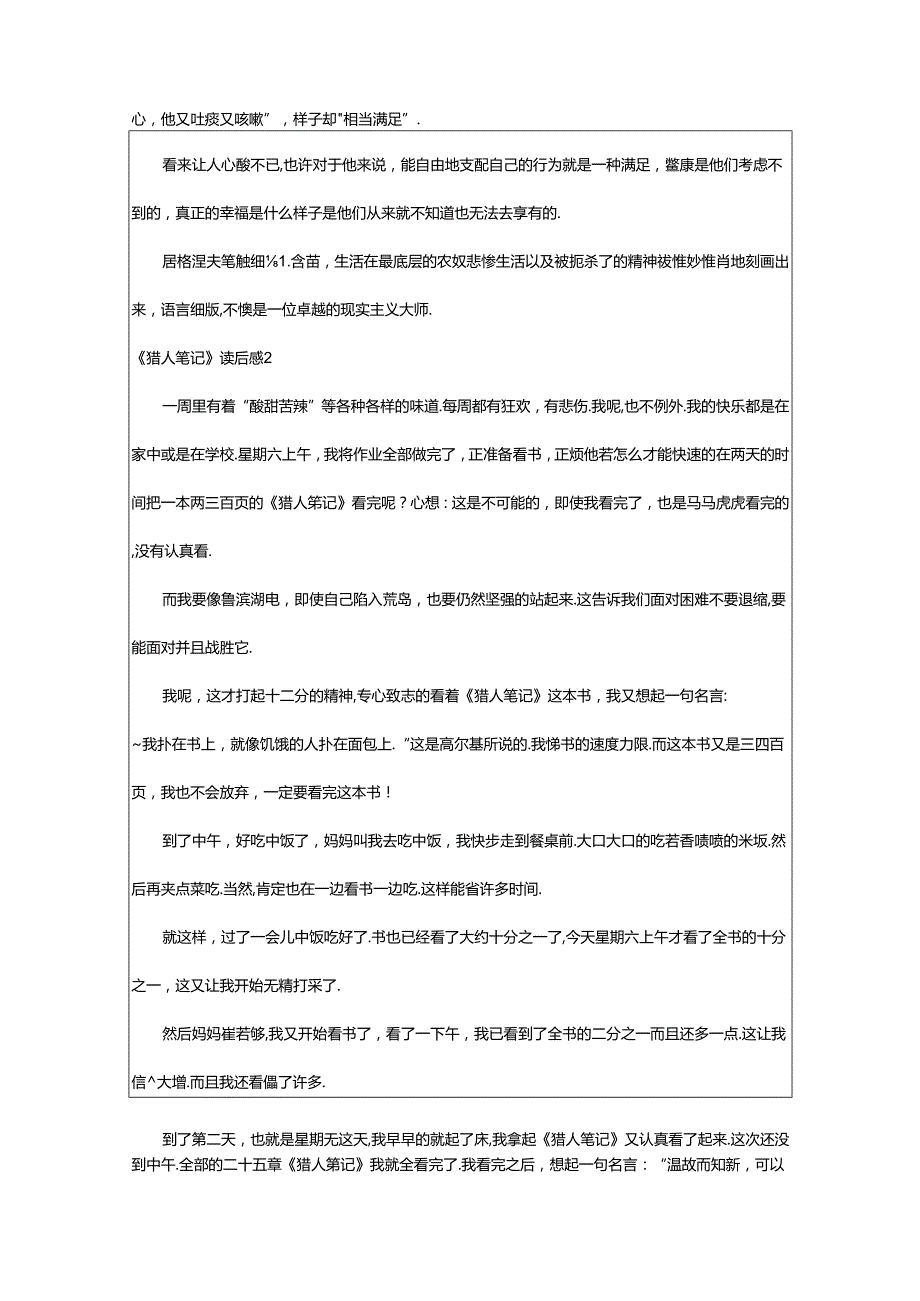 2024年《猎人笔记》读后感.docx_第2页