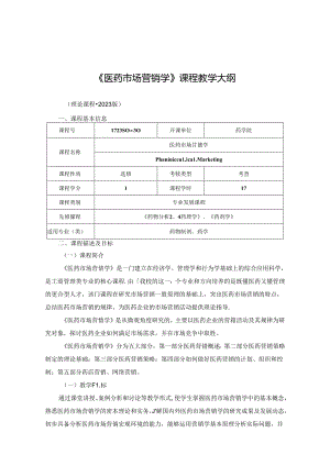 1723S00030-医药市场营销学-2023版人才培养方案课程教学大纲.docx