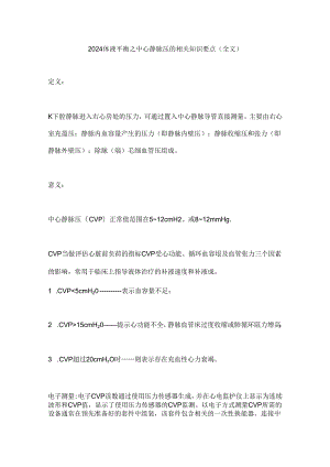 2024体液平衡之中心静脉压的相关知识要点（全文）.docx