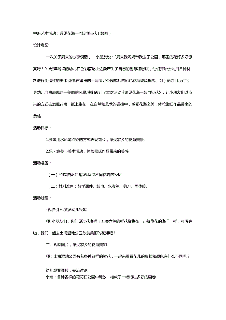 中班艺术活动遇见花海纸巾染花.docx_第1页