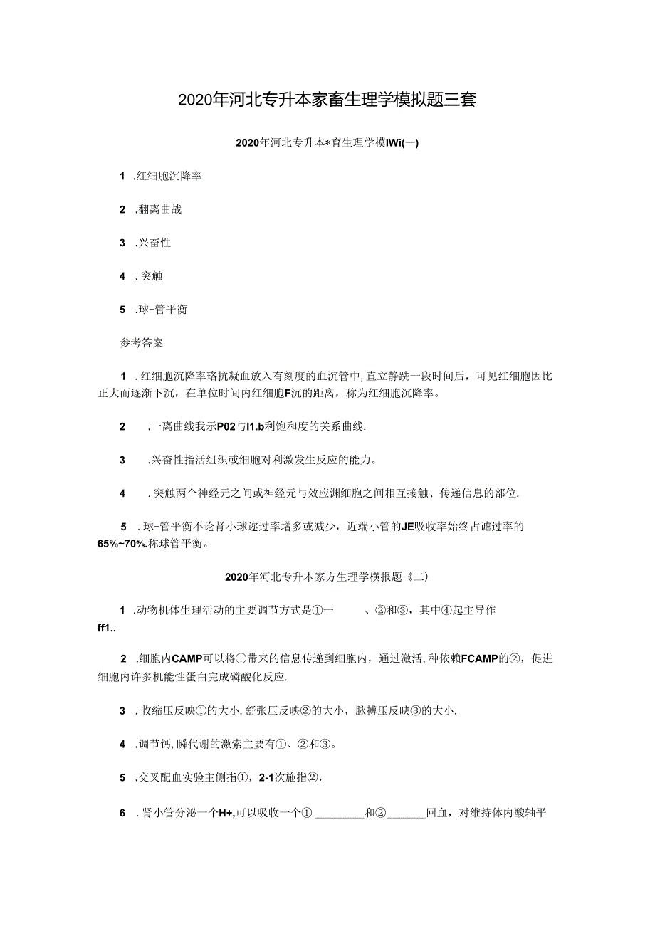 2020年河北专升本家畜生理学模拟题三套.docx_第1页