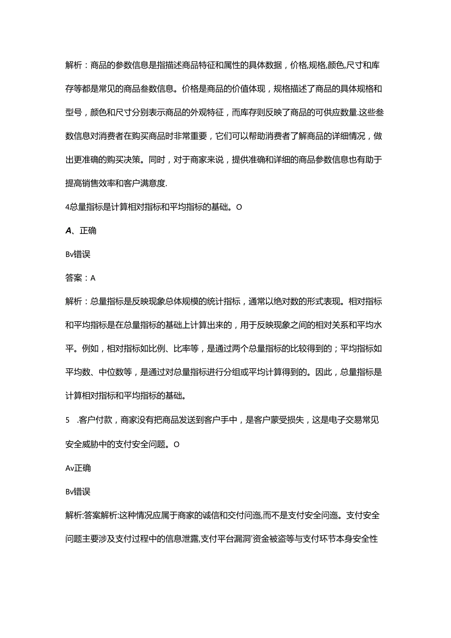 2024年电子商务师（初级）职业鉴定考试题库-下（判断题汇总）.docx_第2页