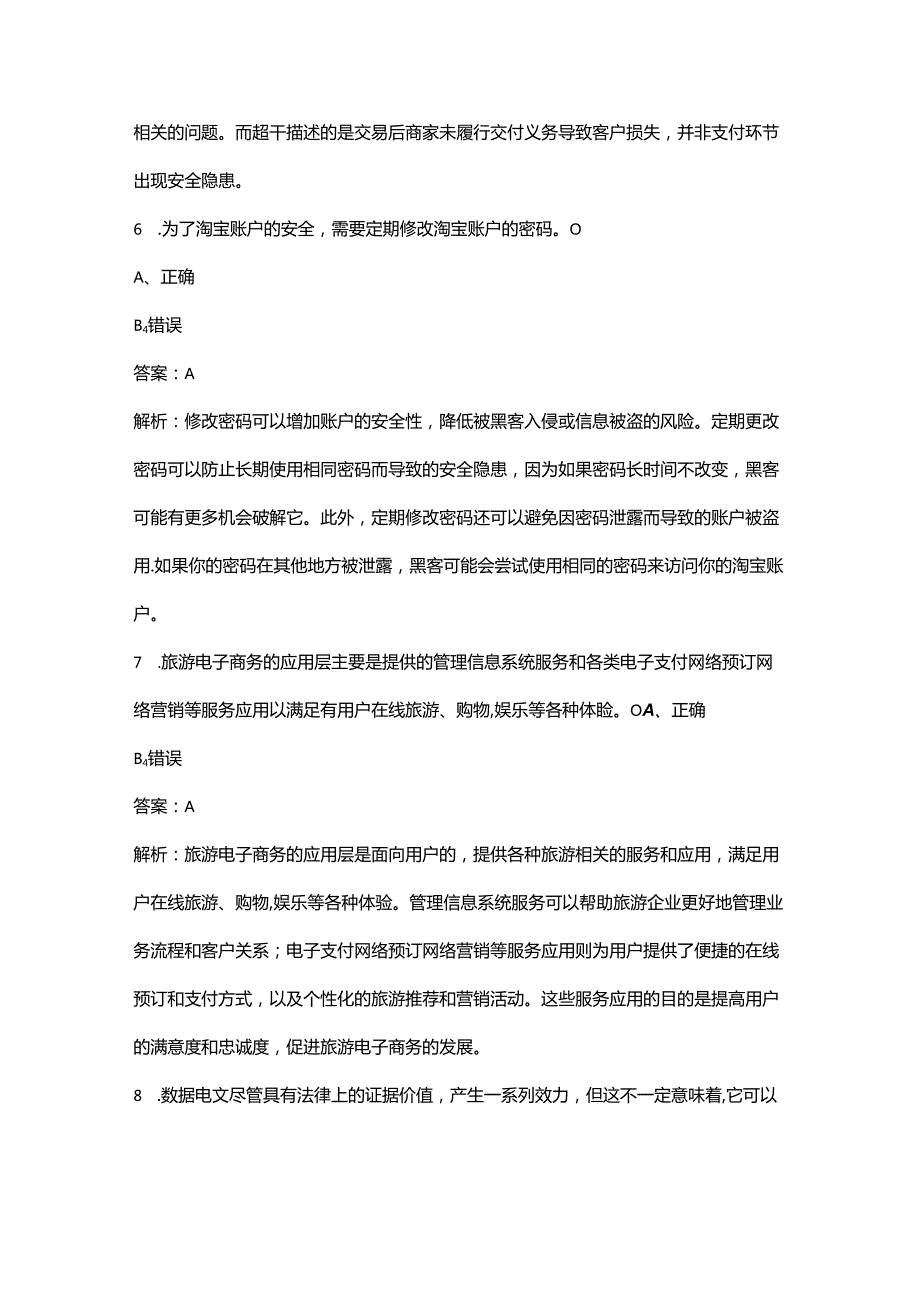 2024年电子商务师（初级）职业鉴定考试题库-下（判断题汇总）.docx_第3页