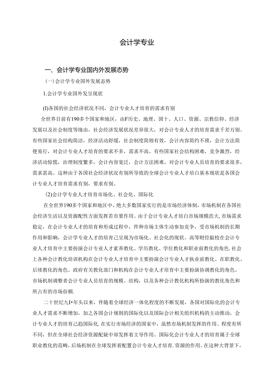 会计学国内外发展态势研究.docx_第1页