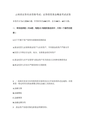 云南省证券从业资格考试：证券投资基金概述考试试卷.docx