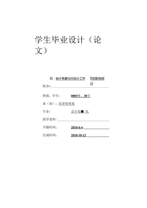 会计电算化对会计工作方法的影响探讨.docx