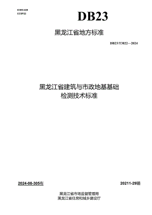 DB23_T 3822—2024 黑龙江省建筑与市政地基基础检测技术标准.docx