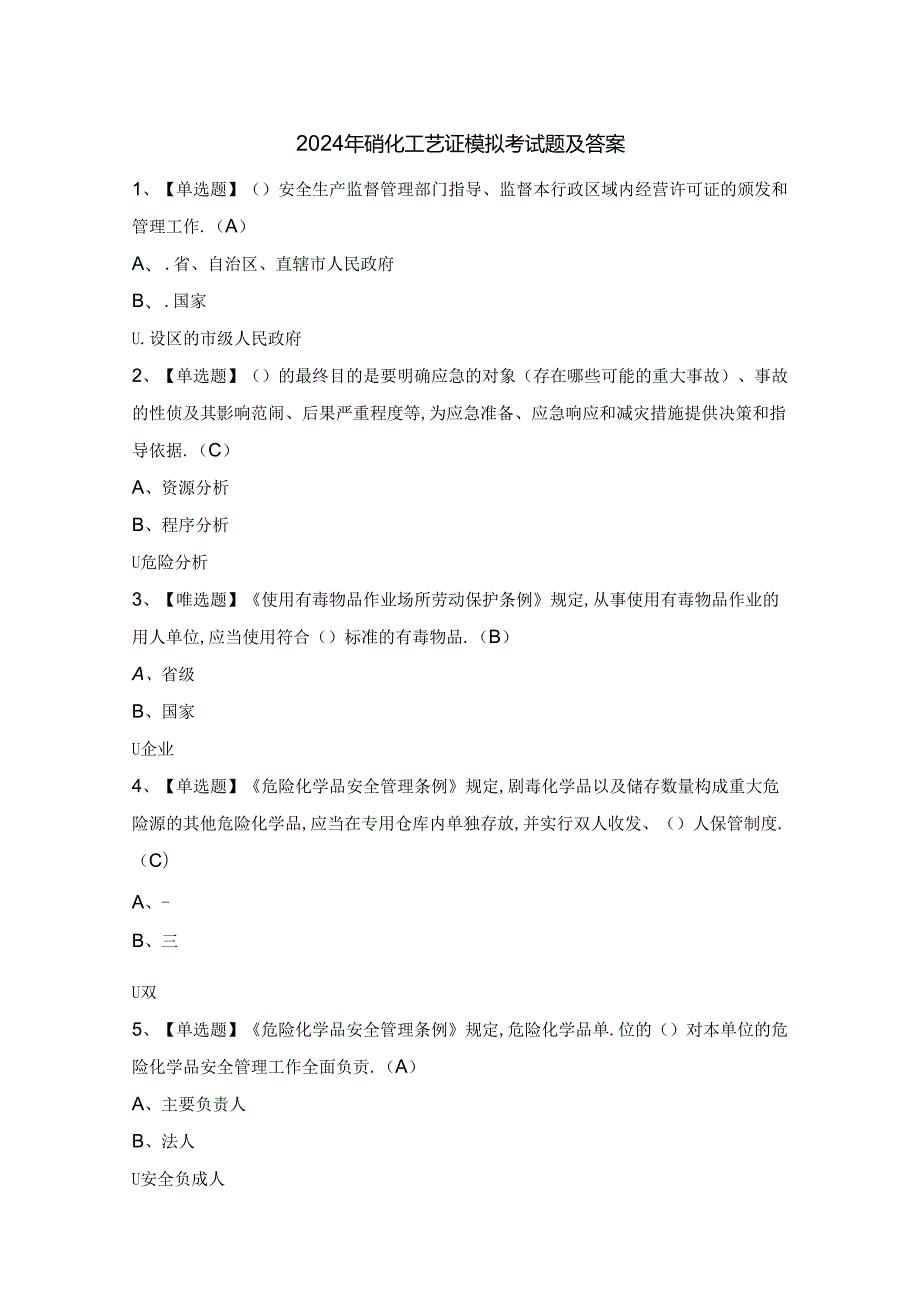 2024年磺化工艺证模拟考试题及答案.docx_第1页