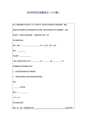 2024年拆迁安置诉讼(十六篇).docx