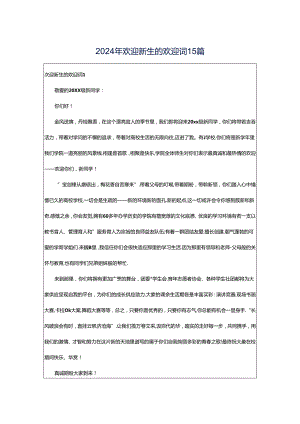 2024年欢迎新生的欢迎词15篇.docx